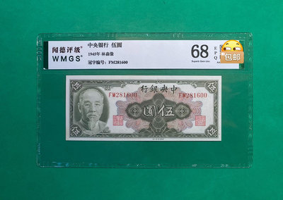 民國時期紙幣，中央銀行伍圓，林森頭像，1945年美鈔公司發行