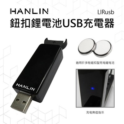 HANLIN LIRusb 鈕扣鋰電池USB充電器 LIR2016 LIR2025 LIR2032 ML2016 ML2