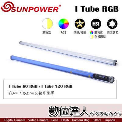 【數位達人】SUNPOWER I Tube 120 RGB 120公分 第三代手持光棒 特效光 補光 LED燈 雙色溫