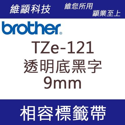 維顓科技 BROTHER TZ-121/TZe-121 (透明底黑字 9mm) 相容 護貝標籤帶
