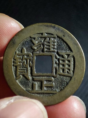 古錢幣銅錢 雍正通寶 直拍包郵545