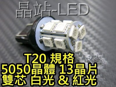 晶站 T20 雙芯 5050晶體 13晶片 SMD LED燈泡 7440 7443 小燈 倒車燈 煞車燈 方向燈 ..