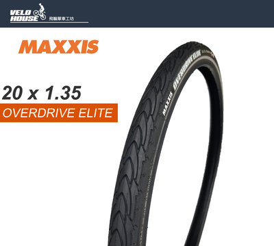 【飛輪單車】MAXXIS OVERDRIVE ELITE 20*1.35防刺外胎M-2013[03203542]