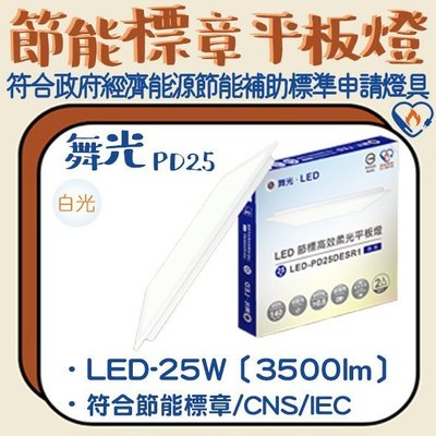 【阿倫燈具】(ODPD25)舞光 LED-25W節能標章輕鋼架平板燈 全電壓 流明值達3500lm
