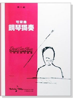 【599免運費】【第二級】可樂弗　鋼琴獨奏　全音樂譜出版社 CY-G25 大陸書店