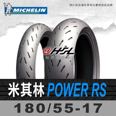 HSL『 米其林 Power RS 180/55-17 』 拆胎機+氮氣安裝+平衡 (含裝或含運)