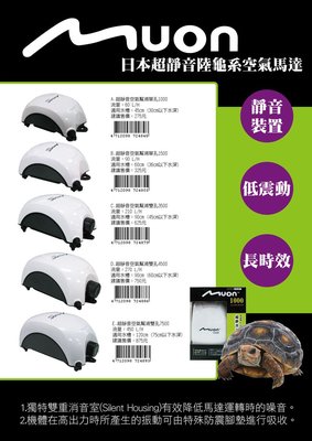大希水族~日本MUON超靜音陸龜系列超靜音空氣幫浦1500型 單孔打氣馬達