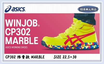 限量 🇯🇵日系職人用品~日本直送➸亞瑟士 安全鞋 CP302 塑鋼鞋 工作鞋 寬楦 asics 防護鞋 22.5~3