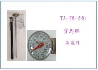 『峻 呈』(全台滿千免運 不含偏遠 可議價) 寶馬牌 溫度計 TA-TM-220 220度
