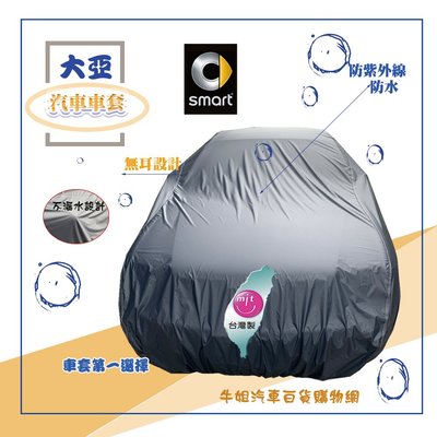 ❤牛姐汽車購物❤【大亞汽車車罩-SMART斯馬特】台灣製 防塵 防水 車罩車衣