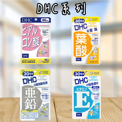 日本 DHC 玻尿酸 60日份 120粒 維生素E 荔枝籽提取物 角鯊烷 維生素B2 透明質酸