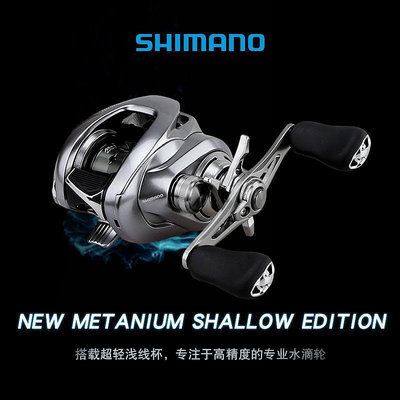 SHIMANO 喜瑪諾 22款蒙塔尼 Metanium MGL 30淺線杯遠投路亞水滴