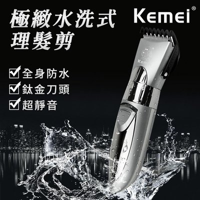 【KEMEI】極緻水洗式成人兒童專用電動理髮剪(KM-605)