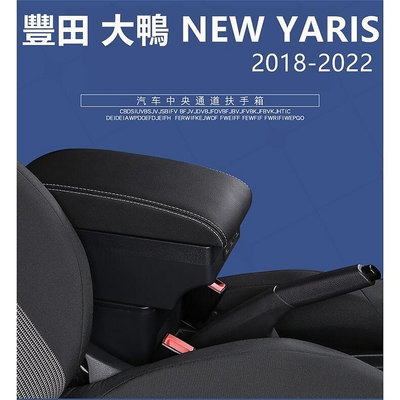 熱銷 適用於 Toyota 大鴨 YARIS VIOS 2018-2022 專用 中央扶手 扶手箱 儲物箱 免打孔扶手盒 內飾 可開發票