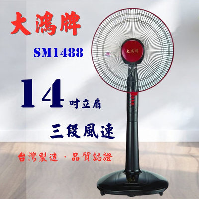 〈GO生活〉大鴻牌 SM-1488 14吋立扇 電風扇 涼風扇 台灣製造 MIT