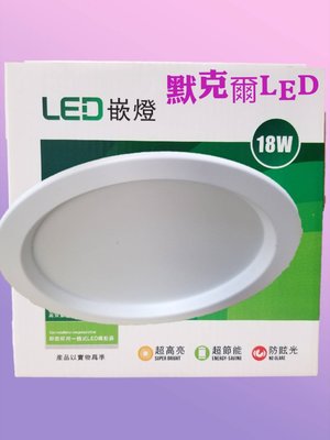 LED 18W 崁燈 15公分 防眩光 高演色 附快速接頭 全電壓 白光 黃光 自然光