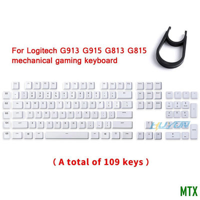 MTX旗艦店全套G915 TKL 109/87鍵帽白色 適用於羅技GL矮軸G915、G913、G815、G813鍵盤 透光鍵帽