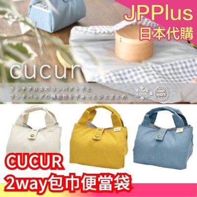 日本 CUCUR 2way包巾便當袋 野餐包巾 保冷便當袋 保冷袋 手提便當袋 野餐布包 便當包巾❤JP