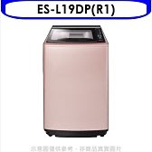 0931901757免運費聲寶ES-L19DP(R1)19公斤變頻洗衣機全省配送