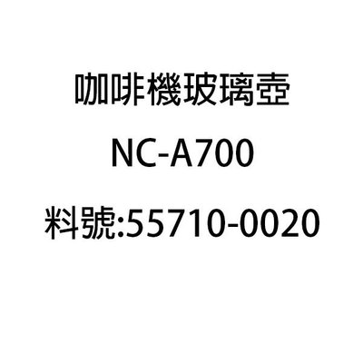 全新【Panasoni咖啡機專用咖啡壺55710-0020】NC-A700專用(本賣場只有玻璃壺)