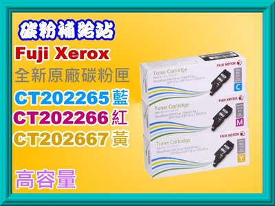 碳粉補給站Xerox CP115w/CP225w/CM115w/CM225fw原廠彩色碳粉CT202265~202267