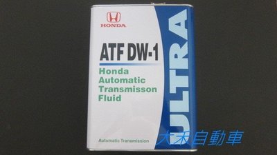 [大禾自動車] 正 HONDA ATF DW-1 原廠自排油 CIVIC TYPE-R K6 K8 K9 S2000