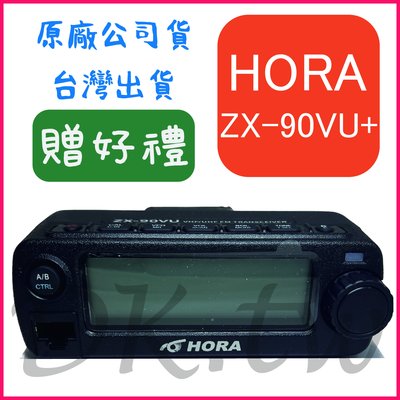 贈好禮 最新版 HORA ZX-90VU PLUS 迷你雙頻無線電車機 雙頻對講機車機 支援K頭耳機 ZX-90VU+