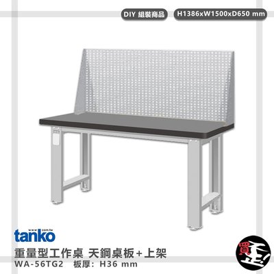 多用途桌【天鋼】 重量型工作桌 天鋼桌板 WA-56TG2 電腦桌 辦公桌 工作桌 書桌 工業風桌 實驗桌 多用途書桌