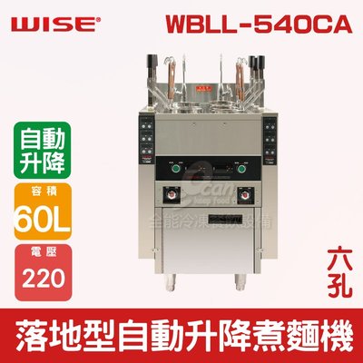 【餐飲設備有購站】WISE 落地型60L自動升降煮麵機(六孔) WBLL-540CA
