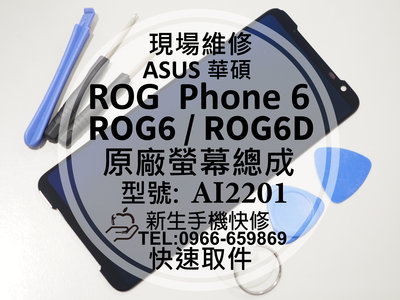 免運 華碩 ROG6 6D 6代 液晶螢幕總成 AI2201 玻璃破裂 摔壞 黑屏不顯 ROG 6 ROG6 現場維修換