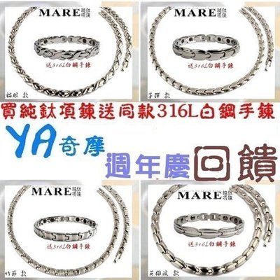 YA奇摩 週年慶回饋【MARE-純鈦項鍊 】系列：小子＊英淚 竹節＊貓眼 4 款＊送同款 316L白鋼 手鍊