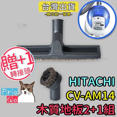【ProGo】HITACHI日立CV-AM14吸塵器 副廠木質地板2+1組（馬毛地板吸+馬毛圓吸+贈轉接頭） CVP6