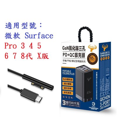 【65W旅充頭】微軟 Surface Pro 3 4 5 6 7 8代 X版 GaN 氮化鎵 PD 快充 充電器