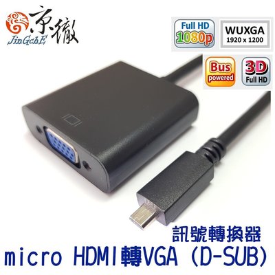 【京.HDMI】京徹 micro HDMI轉VGA訊號轉換器 適用micro HDMI端口筆電與VGA顯示器