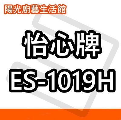 ☀陽光廚藝☀怡心  ES-1019H  電熱水器   (服務限台南)