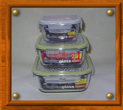 【主婦廚房】韓國KOMAX密封玻璃保鮮盒(正方型3入組)~強化玻璃材質(CP值高於Glass Lock )