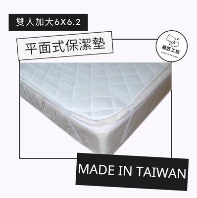 寢匠工坊 (6X6.2 )雙人加大保潔墊台灣製平面式保潔墊