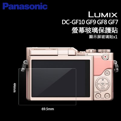Panasonic Lumix DC GF10 GF9 GF8 GF7 LCD 螢幕玻璃保護貼 保護膜 玻璃貼