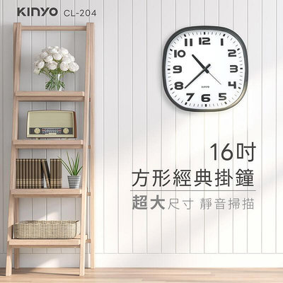 含稅全新原廠保固一年KINYO經典方型16吋靜音掃描機芯掛鐘壁掛鐘(CL-204)