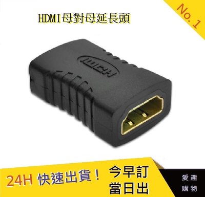 HDMI母對母 轉接頭【愛趣】 HDMI直通頭 轉接頭 延長器轉接頭對接版1.4 HD