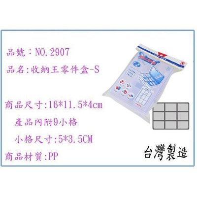 展瑩 NO. 2907 收納王零件盒S 小物收納/方便分類