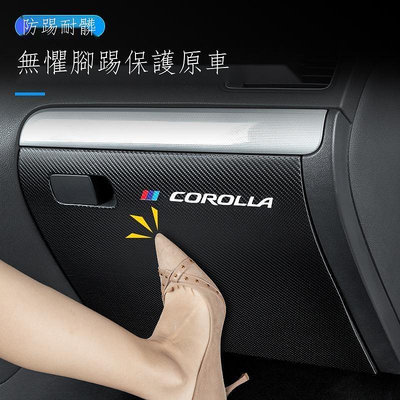 在台適用豐田 Toyota Corolla Altis 汽車副駕駛防踢墊 改裝車內手套箱 內飾防護 裝飾用品