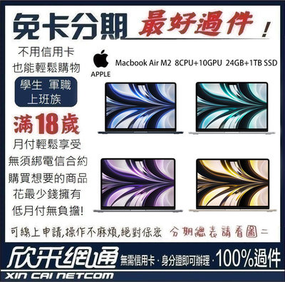 MacBook Air M2 8CPU+10GPU 24GB+1TB SSD 2022版 學生分期 無卡分期 免卡分期