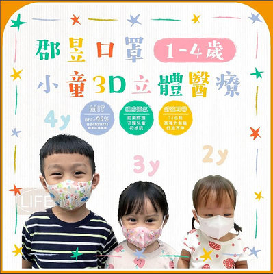 《Life M》【郡昱Junyu】3D小童立體口罩(1-4歲) 10片裝/袋 多種款式 台灣製造 無痛舒適耳帶