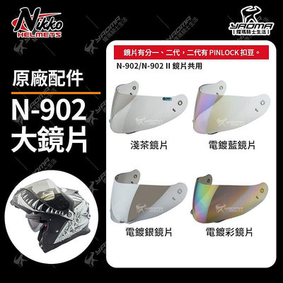 NIKKO安全帽 N-902 原廠鏡片 淺墨 電鍍藍 電鍍片 防風鏡 大鏡片 面罩 N902 耀瑪騎士機車部品