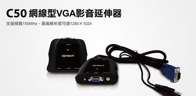 Uptech C50網線型VGA影音延伸器