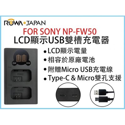 『e電匠倉』ROWA 樂華 LCD顯示 USB 雙槽充電器 FOR SONY NP-FW50 NP-FZ100