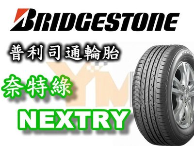 非常便宜輪胎館 BRIDGESTONE NEXTRY 普利司通 205 60 16 完工價2400 全系列歡迎洽詢