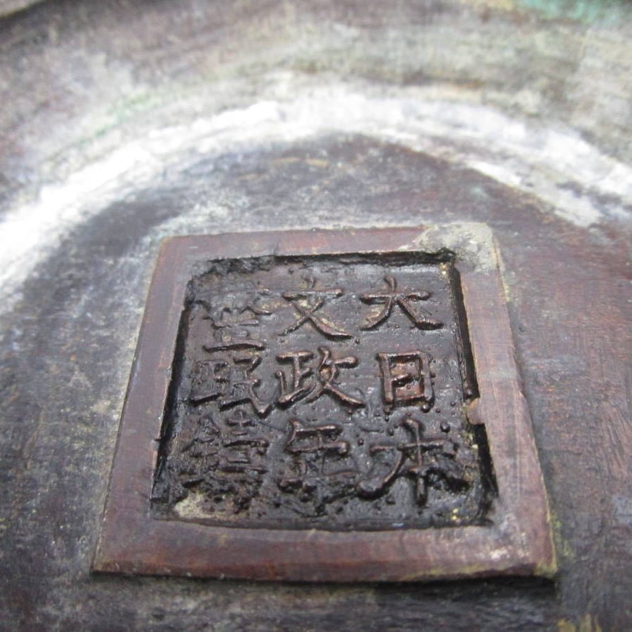 日本銅器花瓶大日本文政年整珉鑄一對高25公分| Yahoo奇摩拍賣