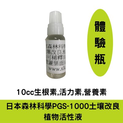 日本森林科學PGS-1000土壌改良.植物活性液-10cc 兩入//生根素,活力素,營養素(增加植物自身的保護力)